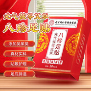 同仁堂茯苓八珍艾草足貼三伏祛濕艾灸葉瘦肚子穴位睡眠足部護理50貼/盒