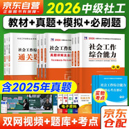 中級(jí)社會(huì)工作者2026教材+真題模擬卷+必刷題 社會(huì)工作實(shí)務(wù)+綜合能力+法規(guī)與政策社工中級(jí)12本套 贈(zèng)視頻課程手機(jī)題庫(kù)電子真題大綱考點(diǎn)匯總可搭官方教材輔導(dǎo)