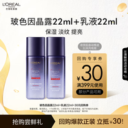 歐萊雅歐萊雅玻色因晶露22ml+乳液22ml雙支體驗(yàn)裝