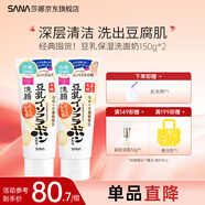 SANA莎娜日本豆乳美肌洗面奶女補(bǔ)水保濕卸妝深層清潔毛孔潔面膏乳180g 【經(jīng)典囤貨】豆乳洗面奶150g*2