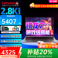 聯(lián)想小新Pro14 2025補(bǔ)貼20%酷睿Ultra全能超極本 設(shè)計(jì)師獨(dú)顯級工作站輕薄辦公本 筆記本電腦 銳龍7 H 255 32G 1T 2.8K高刷屏 全國4400家門店聯(lián)保-全能顯卡-超極本 升