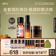 HBN原白水乳熊果苷特證美白精華溫和抗皺提拉緊致防曬套裝七夕情人節 【全套美白系列】美白水乳霜