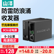 山澤【防雷防浪涌】千兆單模單纖光纖收發(fā)器 光電轉(zhuǎn)換器 電信級(jí)SC接口自適應(yīng)3KM 一對(duì)裝 SZ-FCQ03AB