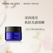POSHLAM寶琪蘭白玉蘭菁純煥膚霜50g 保濕面霜
