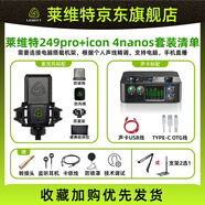 萊維特 LCT 249 PRO電容麥克風手機聲卡唱歌直播專用設備萊維特LCT 249PRO+艾肯4nanos