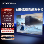 創(chuàng)維創(chuàng)維（Skyworth）電視G6D 55G6D 65G6D 75G6D音樂家電視 120Hz高刷 G畫質(zhì)引擎 3+128GB大內(nèi)存 65 75英寸