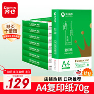 齊心（COMIX）尚典A4打印紙 70g500張*8包 雙面絲滑暢打a4復(fù)印紙 辦公傳真學(xué)生素描繪圖 整箱4000張【熱銷爆款】