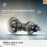 采埃孚【江浙滬皖專(zhuān)享活動(dòng)】/變速箱油油底殼更換服務(wù)代金券 適用X1(E84) 變速箱油更換