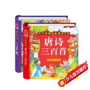 陽(yáng)光寶貝 國(guó)學(xué)幼兒?jiǎn)⒚芍腥A傳統(tǒng)經(jīng)典誦讀兒童繪本圖書 唐詩(shī)三百首 三字經(jīng)（套裝2冊(cè)） 課外閱讀 閱讀 課外書   