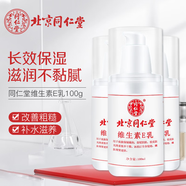 同仁堂維生素E乳300ml 改善干燥肌膚補(bǔ)水保濕滋潤嫩膚男女(100ml*3瓶）