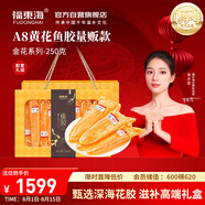 福東海A8黃花魚膠250g 干貨花膠魚膠黃花筒營(yíng)養(yǎng)滋補(bǔ)品送禮女人孕婦禮盒