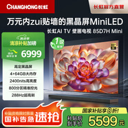 長(zhǎng)虹電視85D7H Mini85英寸高定黑晶屏壁畫(huà)電視Mini LED 800分區(qū)288Hz高刷高亮大屏家電以舊換新1級(jí)能效 85英寸