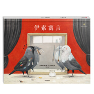給孩子的大師繪本精選：伊索寓言