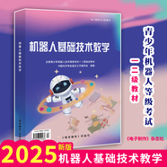 現(xiàn)貨 機器人基礎(chǔ)技術(shù)教學 全國青少年機器人技術(shù)等級考試一二級教材2025年用書
