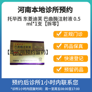[付款后聯(lián)系客服]托畢西 東菱迪芙 巴曲酶注射液 0.5ml*1支【拆零】 掛號(hào)問(wèn)診取藥服務(wù)