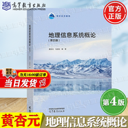 【官方包郵】地理信息系統(tǒng)概論黃杏元 第四版 第4版 馬勁松 高等教育出版社 第三3版升級版 地學(xué)系列教材