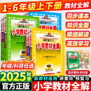 【學(xué)科自選】2025新版薛金星小學(xué)教材全解 一年級(jí)二年級(jí)三年級(jí)四年級(jí)五年級(jí)六年級(jí)上下冊(cè)語(yǔ)文數(shù)學(xué)英語(yǔ)科學(xué)全學(xué)科版本可選 人教版同步課本解析輔導(dǎo)資料七彩課堂教師用書教材解讀 科學(xué)教科版 五年級(jí)下冊(cè)