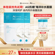 COCOCHICOSME蔻蔻琪AG藍色抗糖面膜補水保濕淡黃海藻貼片面膜體驗裝2片