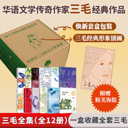 三毛作品全集 撒哈拉的故事、雨季不再來(lái)、夢(mèng)里花落知多少、我的靈魂騎在紙背上、溫柔的夜+稻草人手記、親愛(ài)的三毛、萬(wàn)水千山走遍、我的寶貝、滾滾紅塵、流星雨 三毛全集 盒裝典藏版全套12冊(cè)