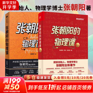 全套2冊 張朝陽的物理課1+2 一二卷 搜狐創(chuàng)始人物理學(xué)博士 張朝陽著作 用物理思維解密世界 發(fā)現(xiàn)物理和數(shù)學(xué)之美 牛頓力學(xué)天體物理電動力學(xué)流體力學(xué)熱傳導(dǎo)