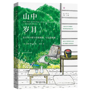 山中歲月：在日本小鎮與傳統相遇、與自然相融