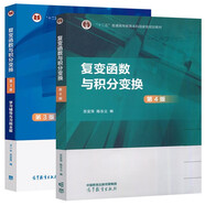 復(fù)變函數(shù)與積分變換 第4版 第四版+學(xué)習(xí)輔導(dǎo)與習(xí)題全解第3版 全2冊 王一平 蘇變萍 高等教育出版社