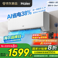海爾空調(diào)大1.5匹/2匹掛機(jī)凈省電變頻新一級能效小紅花系節(jié)能速冷暖大風(fēng)量AI省電家用臥室國家補(bǔ)貼20% 大1.5匹 一級能效 【凈省電】省電約40%+速冷