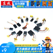 東成 碳刷零配件角磨機(jī)切割機(jī)手電鉆電錘電鎬電鋸水鉆電磨原廠碳刷 S1M-FF09-100S碳刷
