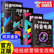 【現(xiàn)貨速發(fā) 正版書籍】全4冊 短視頻營銷全攻略 短視頻平臺運營實戰(zhàn)一本通 運營推廣從入門到精通 廣告漲粉帶貨運營變現(xiàn)全攻略 電商零基礎(chǔ)入門管理運營與推廣書籍 零基礎(chǔ)玩轉(zhuǎn)抖音電商 全4冊：短視頻營銷全攻
