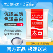 太古（taikoo）食糖 白糖 優(yōu)級白砂糖1kg 烘焙原料沖飲調(diào)味百年品牌