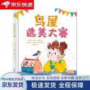 【全新送上門(mén)】鳥(niǎo)屋選美大賽 自然科普 創(chuàng  )意思維 動(dòng)手實(shí)踐 3-6歲精裝繪本 小竹馬童書(shū) 綠色印刷