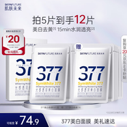 肌膚未來（SKYNFUTURE）377美白面膜25ml*5片/盒贈7片 祛斑提亮補水保濕改善暗沉
