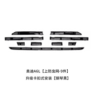 阿勇改裝適用19-25款奧迪A6L防蟲(chóng)網(wǎng)Q3/Q5L/Q7/A3/A4L卡扣專(zhuān)用水箱中網(wǎng)改裝 23-25款奧迪A6L【上網(wǎng)-9件】鋼琴黑