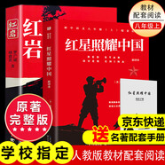 紅巖 紅星照耀中國人民教育出版社 八年級上冊紅巖和紅星照耀中國朱自清人教版鋼鐵是怎么樣煉成的昆蟲(chóng)記必讀課外閱讀讀物初二必讀書(shū)目紅巖紅星照耀名著(zhù)原著(zhù)正版完整版無(wú)刪減經(jīng)典常談和鋼鐵是怎樣煉成的 經(jīng)典常談 