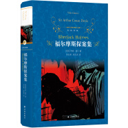 文学名著·经典译林：福尔摩斯探案集（周克希、周克言经典译本再升级，更多故事尽显侦探本色）