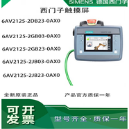 西門子KTP 觸摸屏 6AV2125-2GB03/2GB23/2JB03/2JB23/2DB23-0AX0 6AV2125-2GB23-0AX0