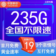 中國(guó)移動(dòng)流量卡低月租手機(jī)卡電話(huà)卡不限速純上網(wǎng)卡移動(dòng)5G流量卡4g全國(guó)高速通用流量 江蘇專(zhuān)屬-19元235G全國(guó)流量-外省勿拍