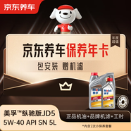 京東養車(chē)保養年卡 美孚縱馳版JD5系列5W-40 API SN 5L 2次年卡 門(mén)店現貨.