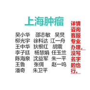 上海腫瘤約號掛號加號專家昊小華邵志敏吳靈柳光宇徐科達江一舟陳海泉沈益軍朱一平潘奇朱衛(wèi)平