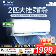 統(tǒng)帥（Leader）海爾智家出品空調(diào)超省電新一級(jí)能效掛機(jī)變頻臥室冷暖空調(diào) 2匹 一級(jí)能效 【巨涼快】小客廳大臥室+雙排冷凝器
