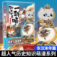如果歷史是一群喵4·東漢末年篇 假如歷史是一群喵 正版 歷史是一群喵 肥志歷史科普漫畫(huà)書(shū) 小學(xué)生兒童漫畫(huà)趣味中國(guó)史繪本動(dòng)漫 第15冊(cè)大清風(fēng)云篇 