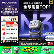 堅(jiān)果投影（JMGO）N3純?nèi)す庾兘雇队皟x家用 4K無損超高清云臺(tái)投影機(jī) 智能家庭影院 國家補(bǔ)貼20%