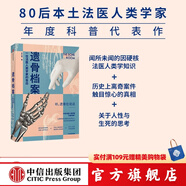 遺骨檔案 一位法醫(yī)人類學(xué)家的告白 李衍蒨 著 死亡 法醫(yī)人類學(xué)家 現(xiàn)代醫(yī)學(xué) 考古學(xué) 中信出版社圖書