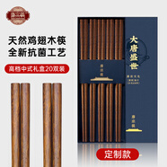 唐宗筷雞翅木筷子家用新款無漆無蠟防霉中式實(shí)木筷可進(jìn)洗碗機(jī) 升級雞翅木筷子-20雙家庭禮盒裝