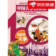 【京倉(cāng)直發(fā) 明日達(dá)】完美人生讀書(shū)計(jì)劃*中國(guó)大事看**：100件大事劉樂(lè)土