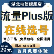 中國電信【在線選號】電信流量卡手機卡電信電話卡 全國通用流量卡手機卡29元80G流量