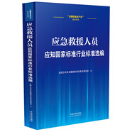 應(yīng)急救援人員應(yīng)知國(guó)家標(biāo)準(zhǔn)行業(yè)標(biāo)準(zhǔn)選編·全國(guó)安全生產(chǎn)月參考用書(shū)