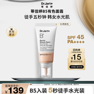 蒂佳婷（Dr.Jart）【新品上市】B5 BB霜水潤(rùn)清透高倍防曬有色面霜 妝前粉底 禮物