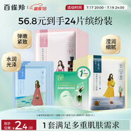 百雀羚（PECHOIN）小雀幸面膜繽紛裝24片補(bǔ)水保濕 曬后修復(fù)面膜品質(zhì)國(guó)貨送女友
