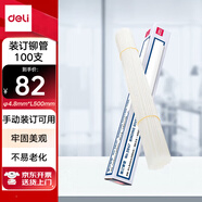 得力(deli)3847 財務(wù)裝訂機專用透明裝訂鉚管Φ4.8mm*500mm 100支/盒裝